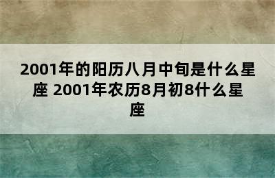 2001年的阳历八月中旬是什么星座 2001年农历8月初8什么星座